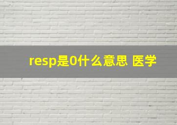 resp是0什么意思 医学